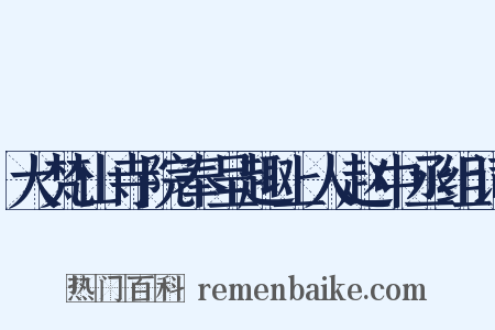 大梵山寺院奉呈趣上人赵中丞组词是什么意思的图片